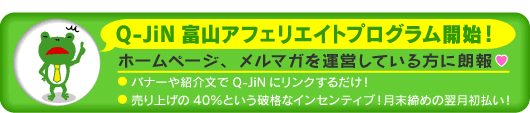 Q-JiN富山アフィリエイトプログラム