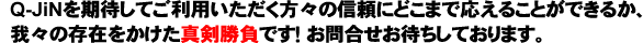 Q-JiN�ٻ�����Ԥ��Ƥ����Ѥ������������ο���ˤɤ��ޤǱ����뤳�Ȥ��Ǥ��뤫���桹��¸�ߤ򤫤�����������Ǥ�������礻���Ԥ����Ƥ���ޤ���