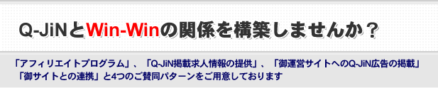 Q-JiN�ٻ���Win-Win�δط����ۤ��ޤ��󤫡�